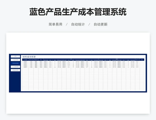 蓝色产品生产成本管理系统