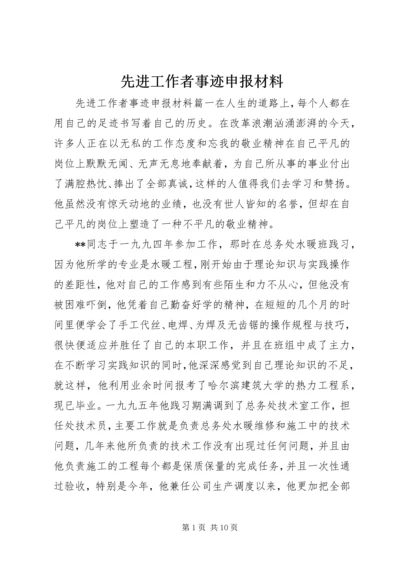 先进工作者事迹申报材料.docx