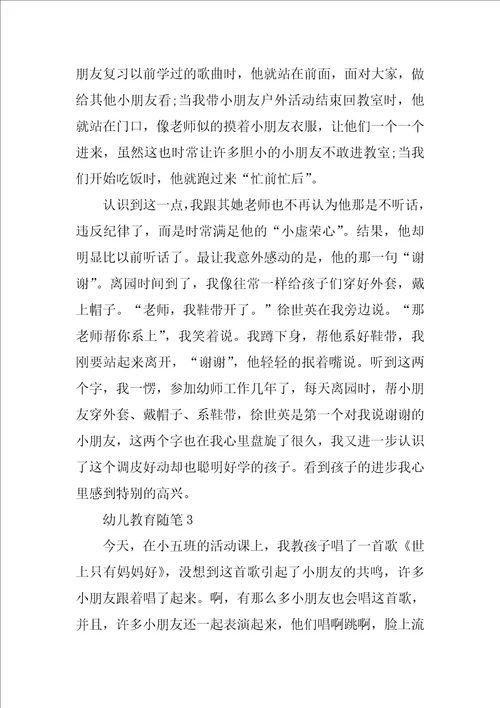 幼儿园教师幼儿教育随笔范文五篇
