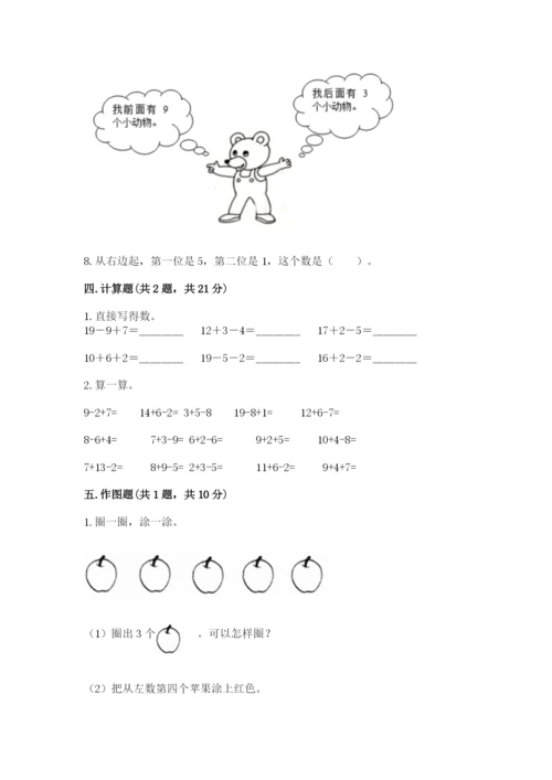 小学一年级上册数学期末测试卷附参考答案【培优】.docx
