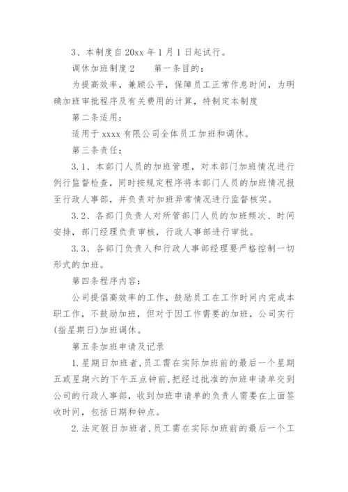 调休加班制度.docx