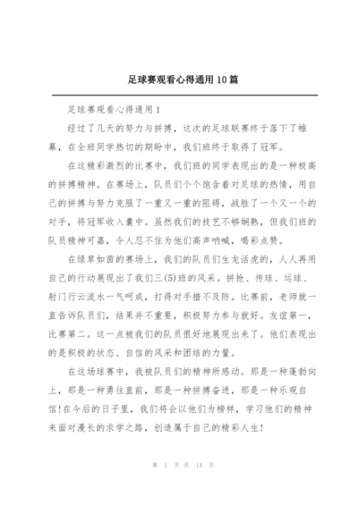 足球赛观看心得通用10篇.docx