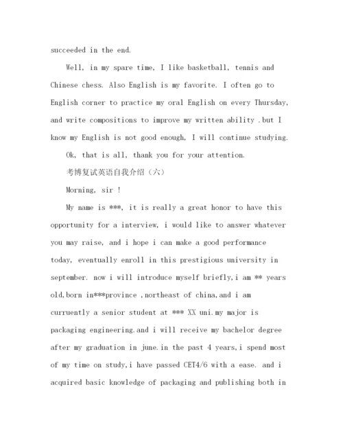 精编之考博英语复试自我介绍范文7篇.docx