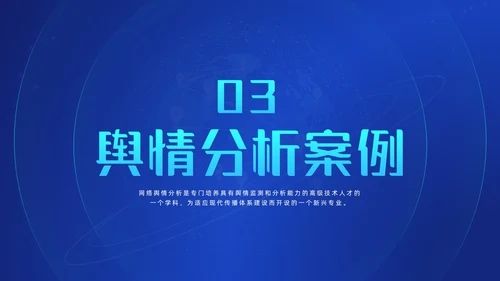 蓝色科技风网络信息技术网络舆情分析动态PPT