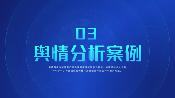 蓝色科技风网络信息技术网络舆情分析动态PPT