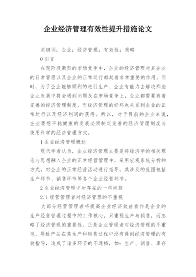 企业经济管理有效性提升措施论文.docx