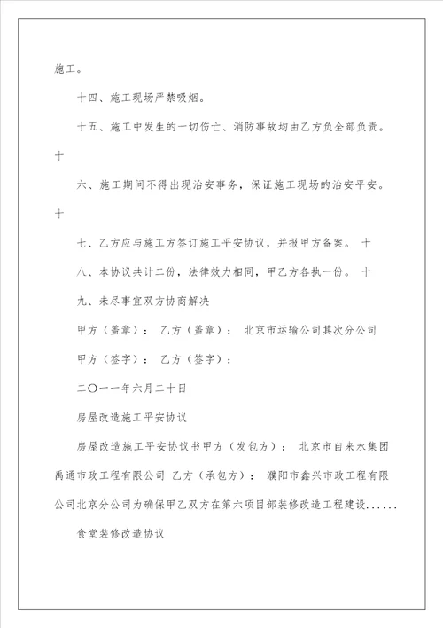 2022房屋装修改造拆除阶段安全施工协议 房屋拆除施工安全协议