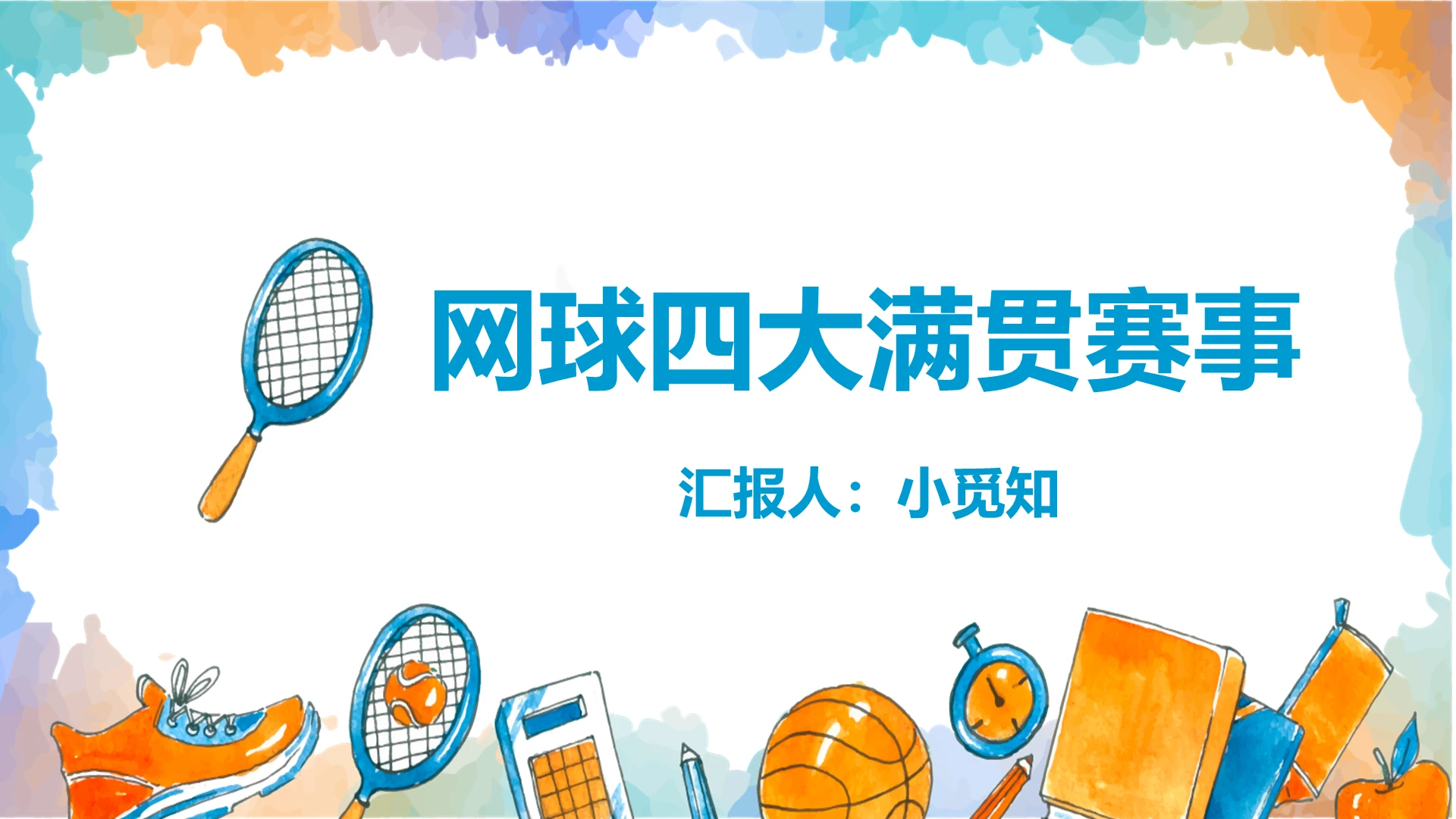 手绘运动简约风网球四大满贯赛事网球PPT模板
