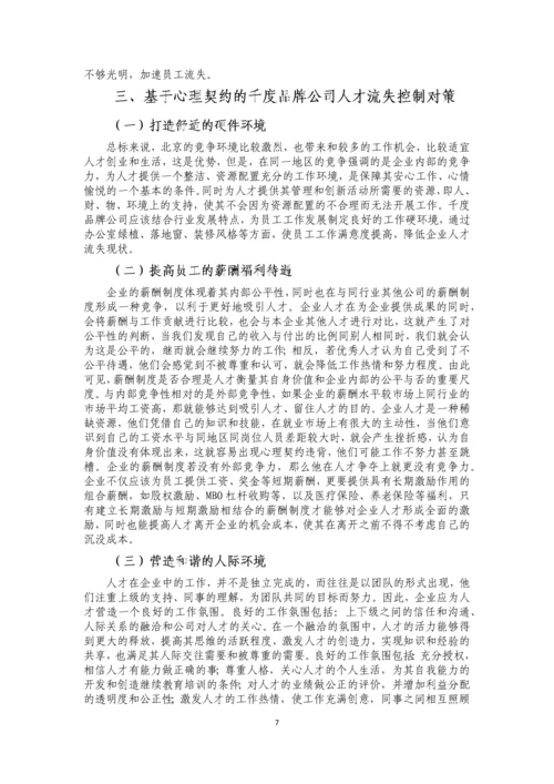 基于心理契约角度人才流失问题研究--毕业设计论文.docx