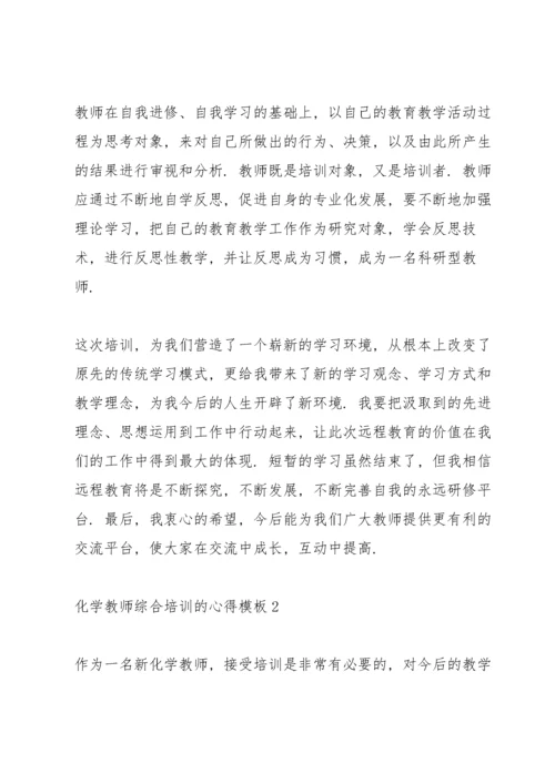 化学教师综合培训的心得模板5篇.docx