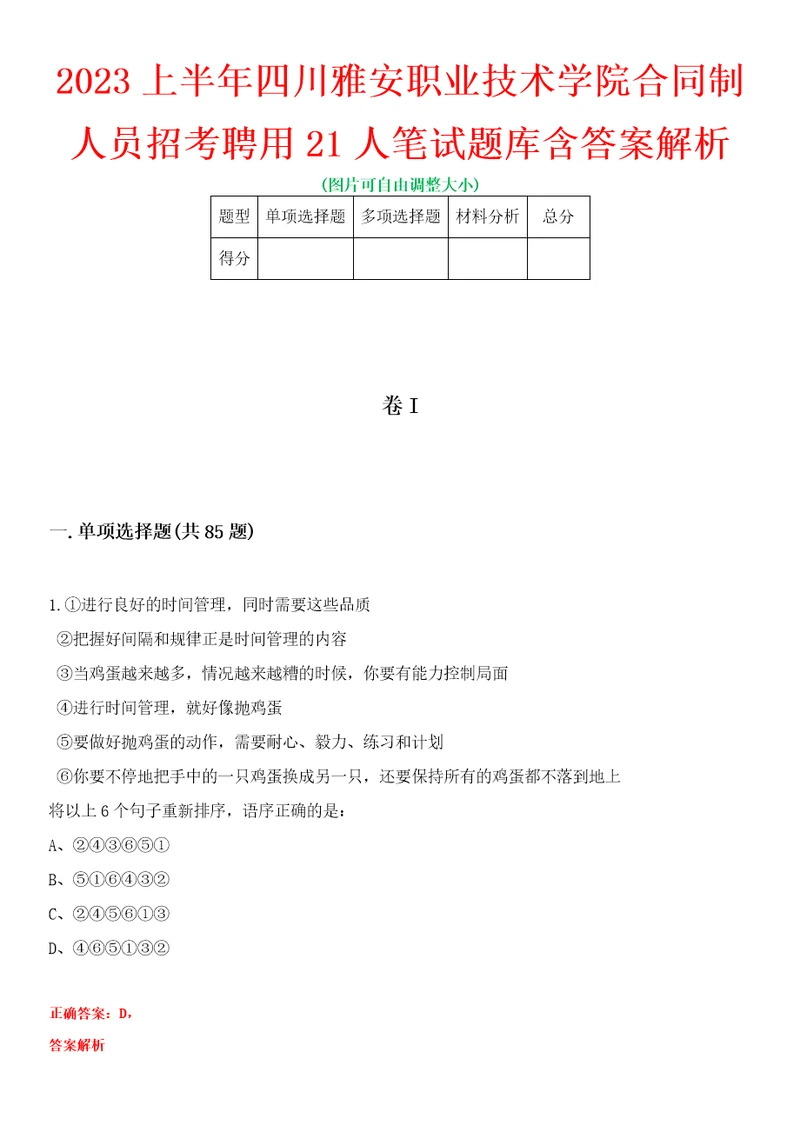 2023上半年四川雅安职业技术学院合同制人员招考聘用21人笔试题库含答案解析