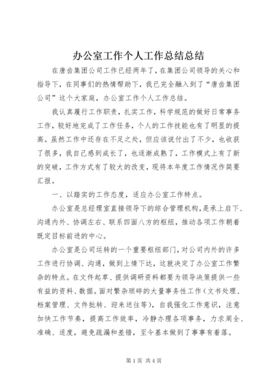 办公室工作个人工作总结总结.docx