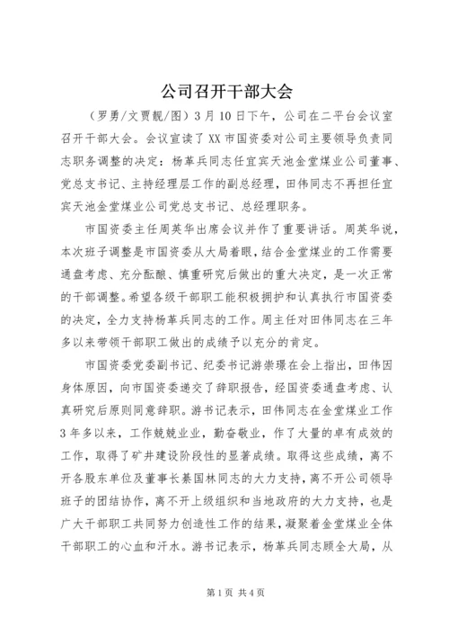 公司召开干部大会 (2).docx