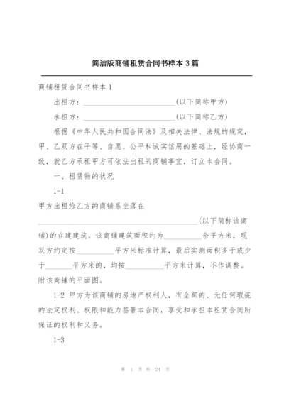 简洁版商铺租赁合同书样本3篇.docx