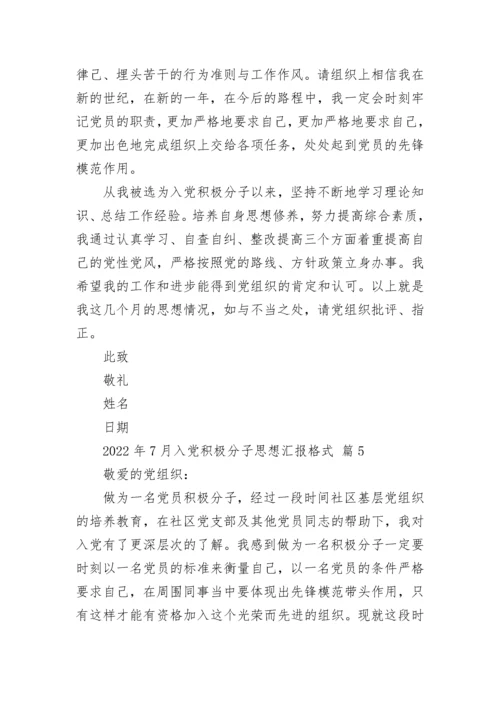 2022年7月入党积极分子思想汇报格式.docx
