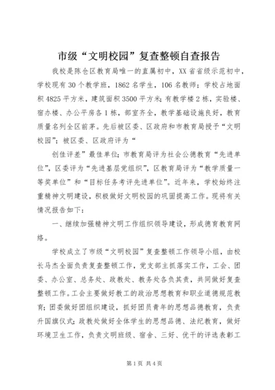 市级“文明校园”复查整顿自查报告.docx