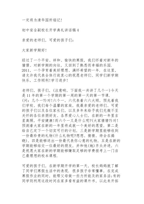 初中安全副校长开学典礼讲话稿5篇通用.docx