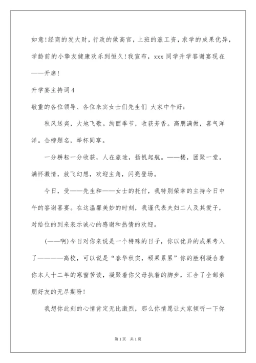 2022升学宴主持词_25.docx