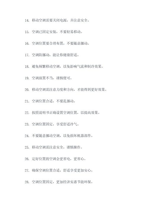 请勿挪动空调标语大全
