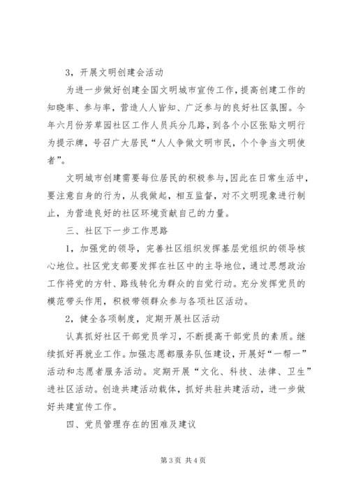 社区党建调研报告.docx