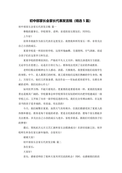 初中部家长会家长代表发言稿（精选5篇）.docx