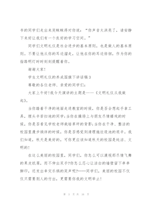 学生文明礼仪的养成国旗下讲话稿范文10篇.docx