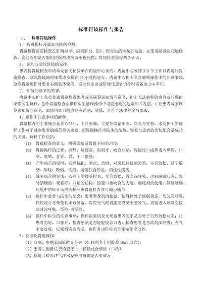 标准胃镜操作与报告共8页