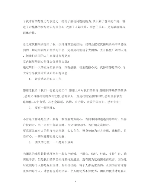 精编室内拓展培训心得体会优秀范文.docx
