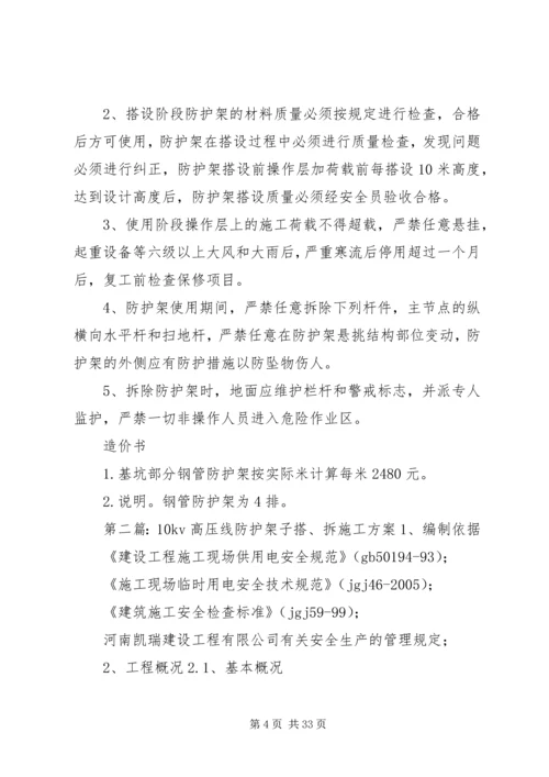 高压线防护搭拆方案.docx