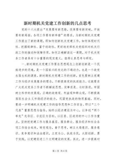 新时期机关党建工作创新的几点思考_1.docx