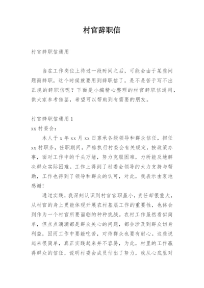 村官辞职信.docx