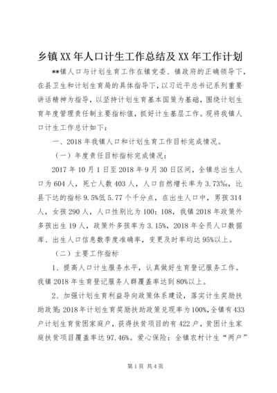 乡镇某年人口计生工作总结及某年工作计划.docx