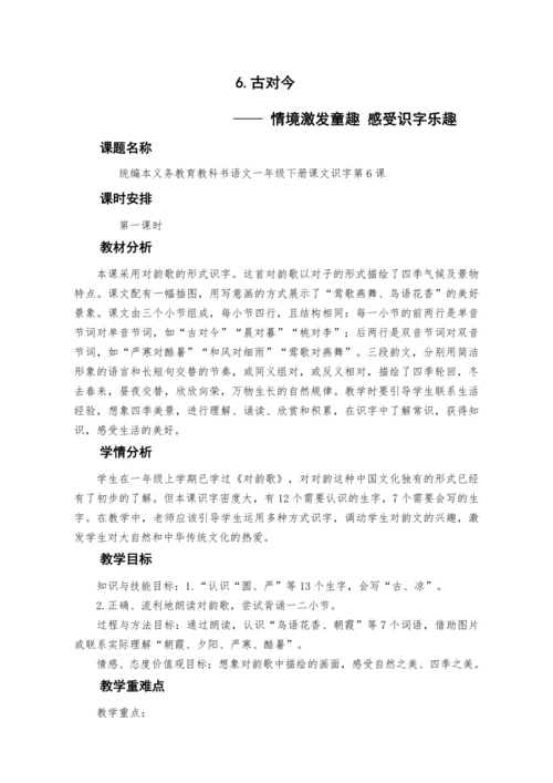 6《古对今》  教案