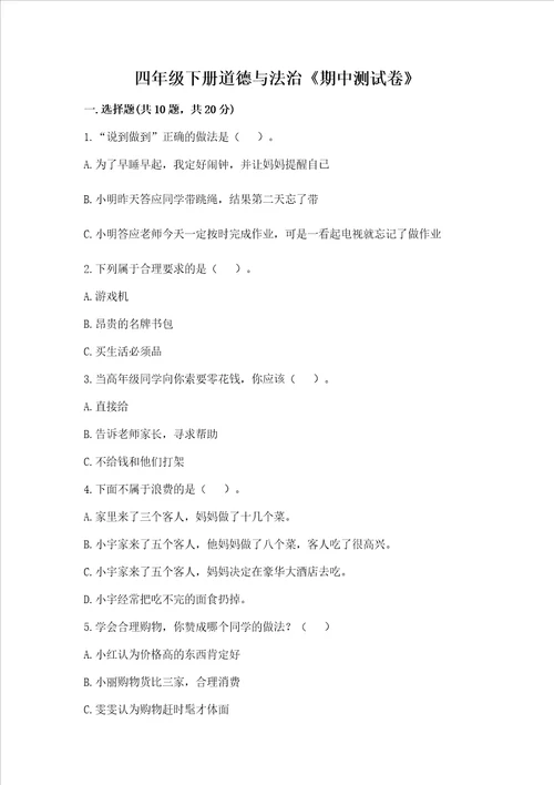 四年级下册道德与法治《期中测试卷》含答案（培优）