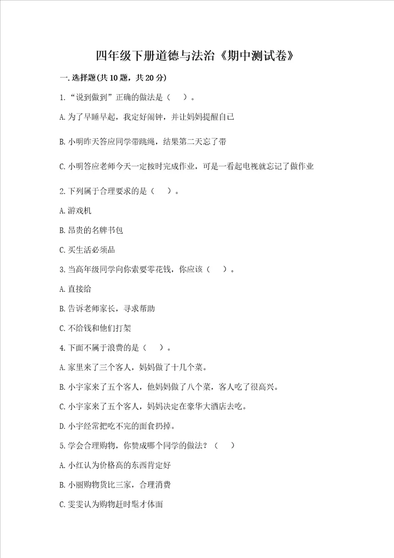 四年级下册道德与法治《期中测试卷》含答案（培优）