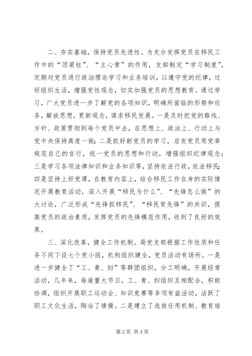 移民机关创建五好党组织先进典型事迹.docx