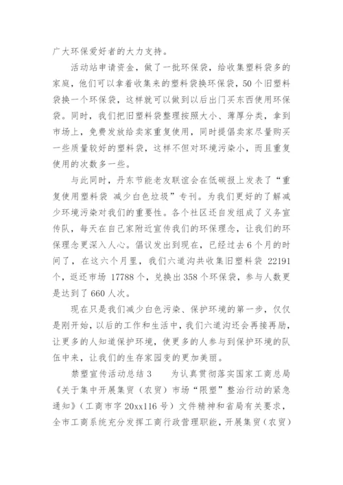 禁塑宣传活动总结.docx