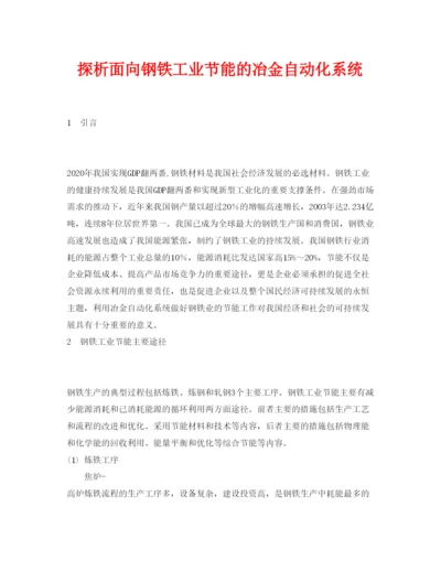 2022《安全管理论文》之探析面向钢铁工业节能的冶金自动化系统.docx
