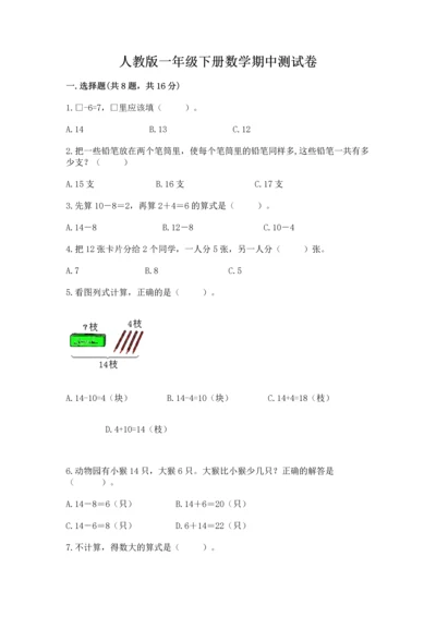 人教版一年级下册数学期中测试卷及完整答案【名校卷】.docx