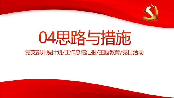 红色党支部年终工作总结述职报告PPT