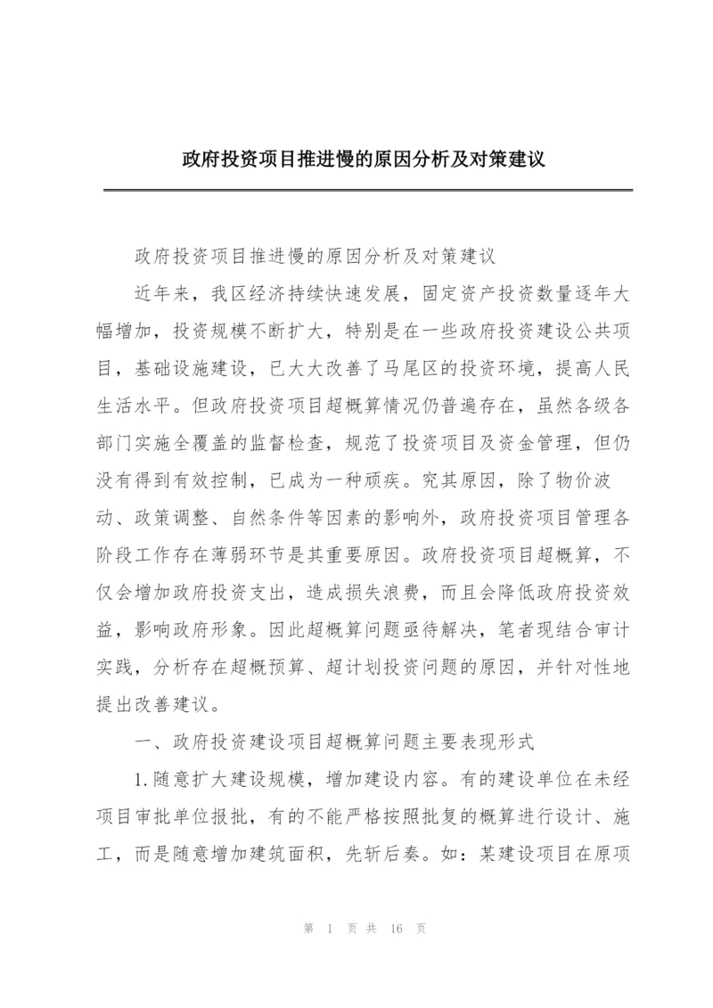 政府投资项目推进慢的原因分析及对策建议.docx