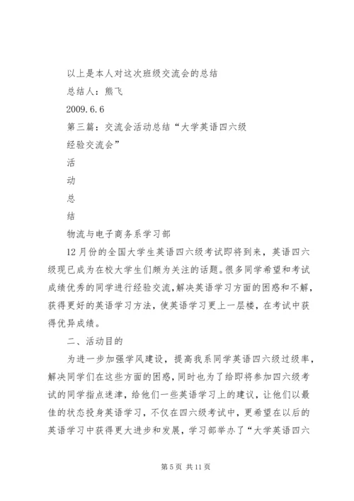 交流会活动总结.docx