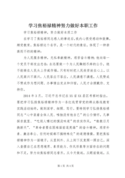 学习焦裕禄精神努力做好本职工作.docx