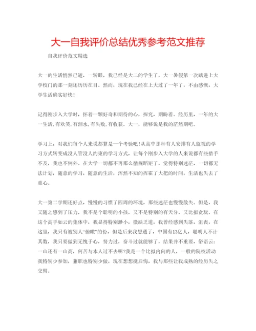 精编大一自我评价总结优秀参考范文推荐.docx