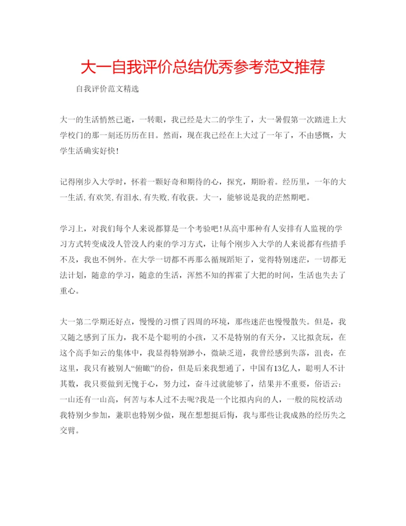 精编大一自我评价总结优秀参考范文推荐.docx