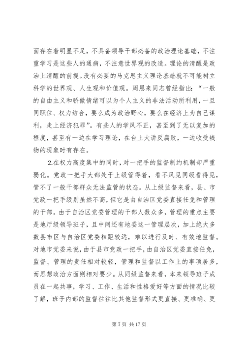 对党政一把手加强监督的思考 (2).docx