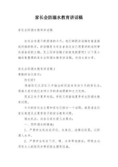 家长会防溺水教育讲话稿.docx