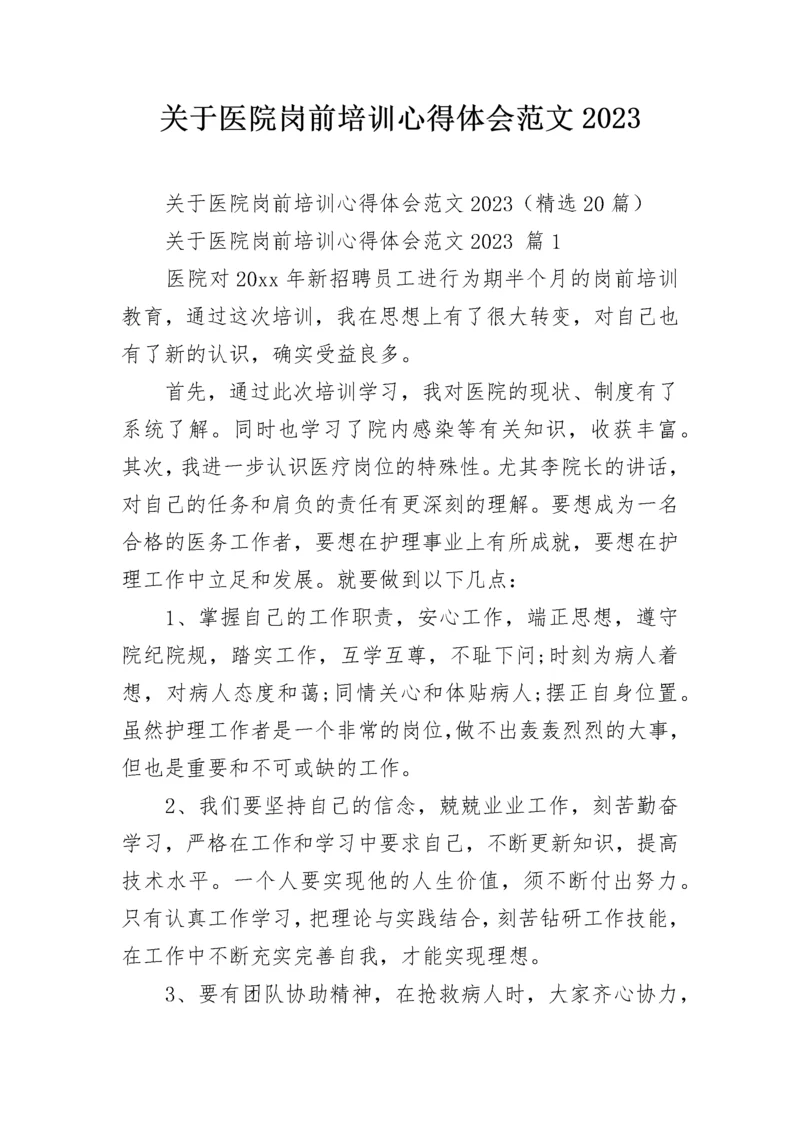 关于医院岗前培训心得体会范文2023.docx