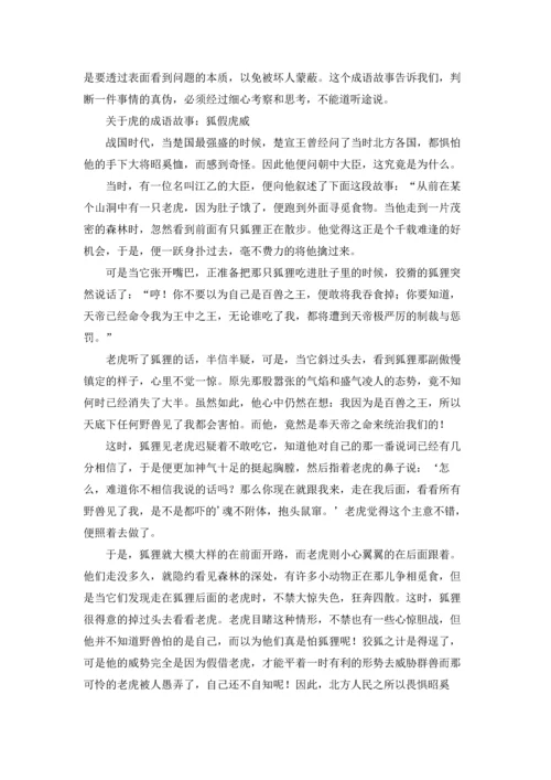 关于虎的成语及其解释（五篇）.docx