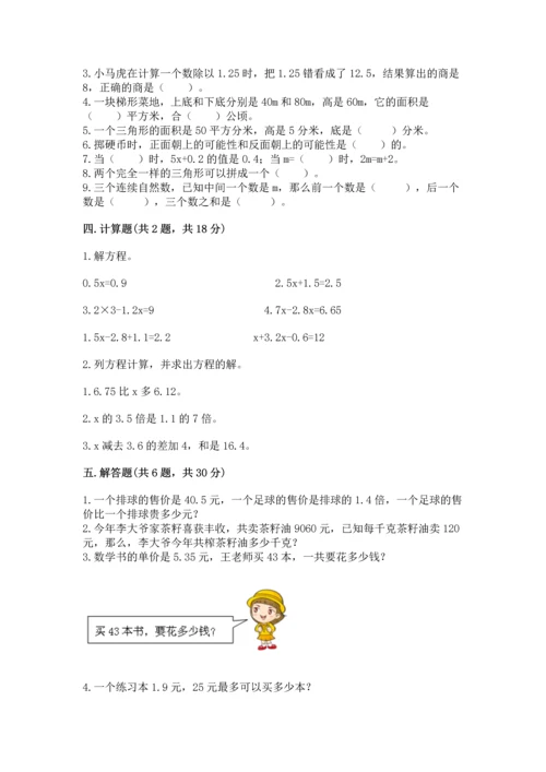 人教版数学五年级上册期末考试试卷附答案（培优a卷）.docx